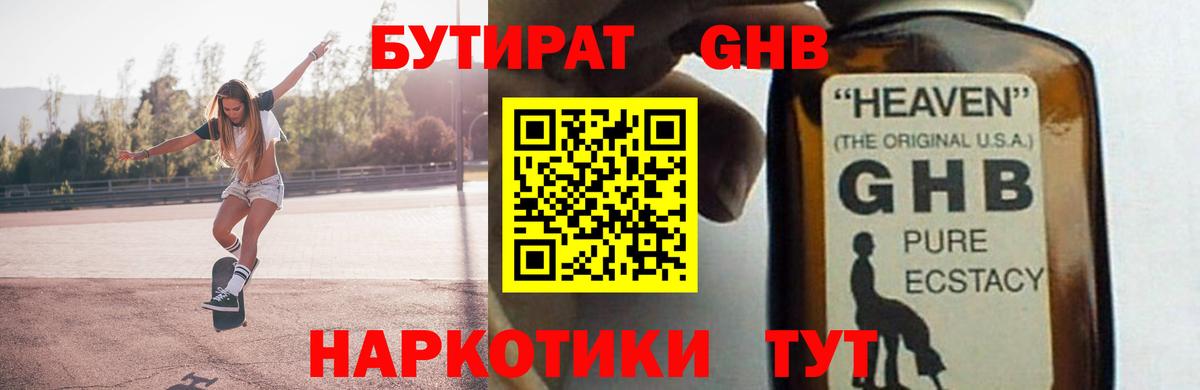 Бутират GHB Отрадное