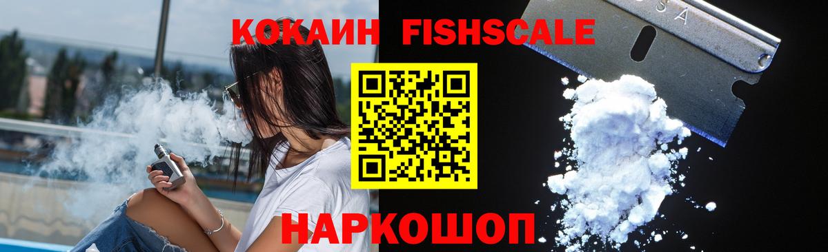 КОКАИН FishScale Отрадное