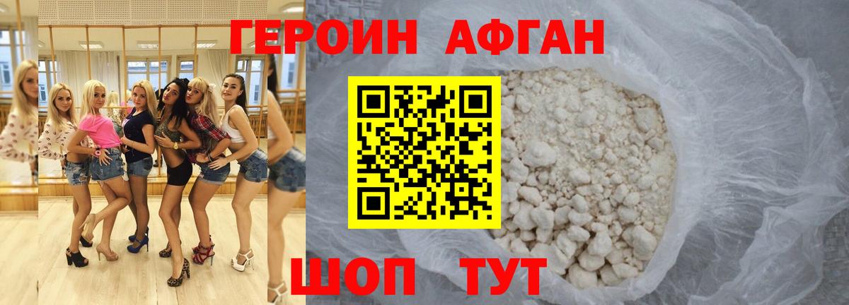 ГЕРОИН афганец Отрадное