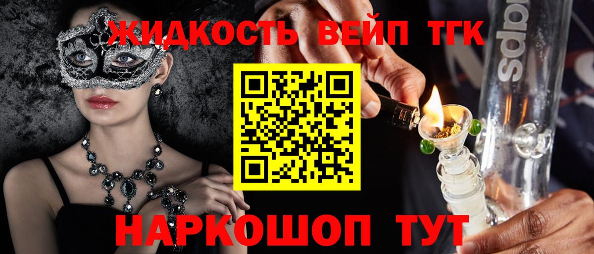 ТГК жижа  ТГК вейп с тгк  Отрадное  Вход с VPN 